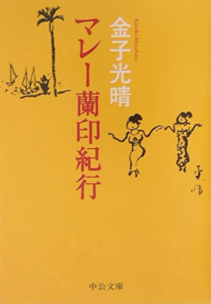 マレ-蘭印紀行 (中公文庫 か 18-8) | 金子 光晴 |本 | 通販 | Amazon
